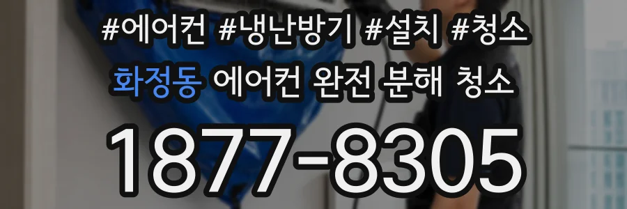 화정동 에어컨 완전 분해 청소