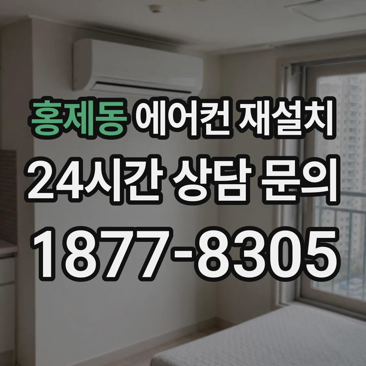 홍제동 에어컨 재설치