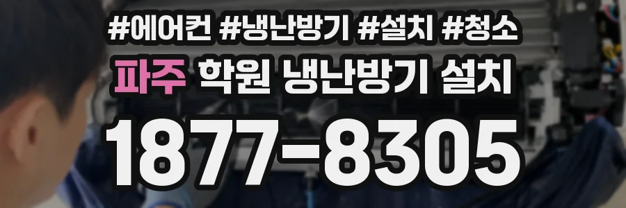 파주 학원 냉난방기 설치