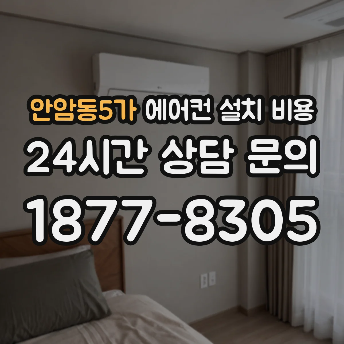 안암동5가 에어컨 설치 비용