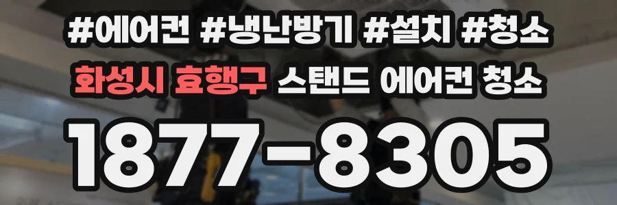 화성시 효행구 스탠드 에어컨 청소