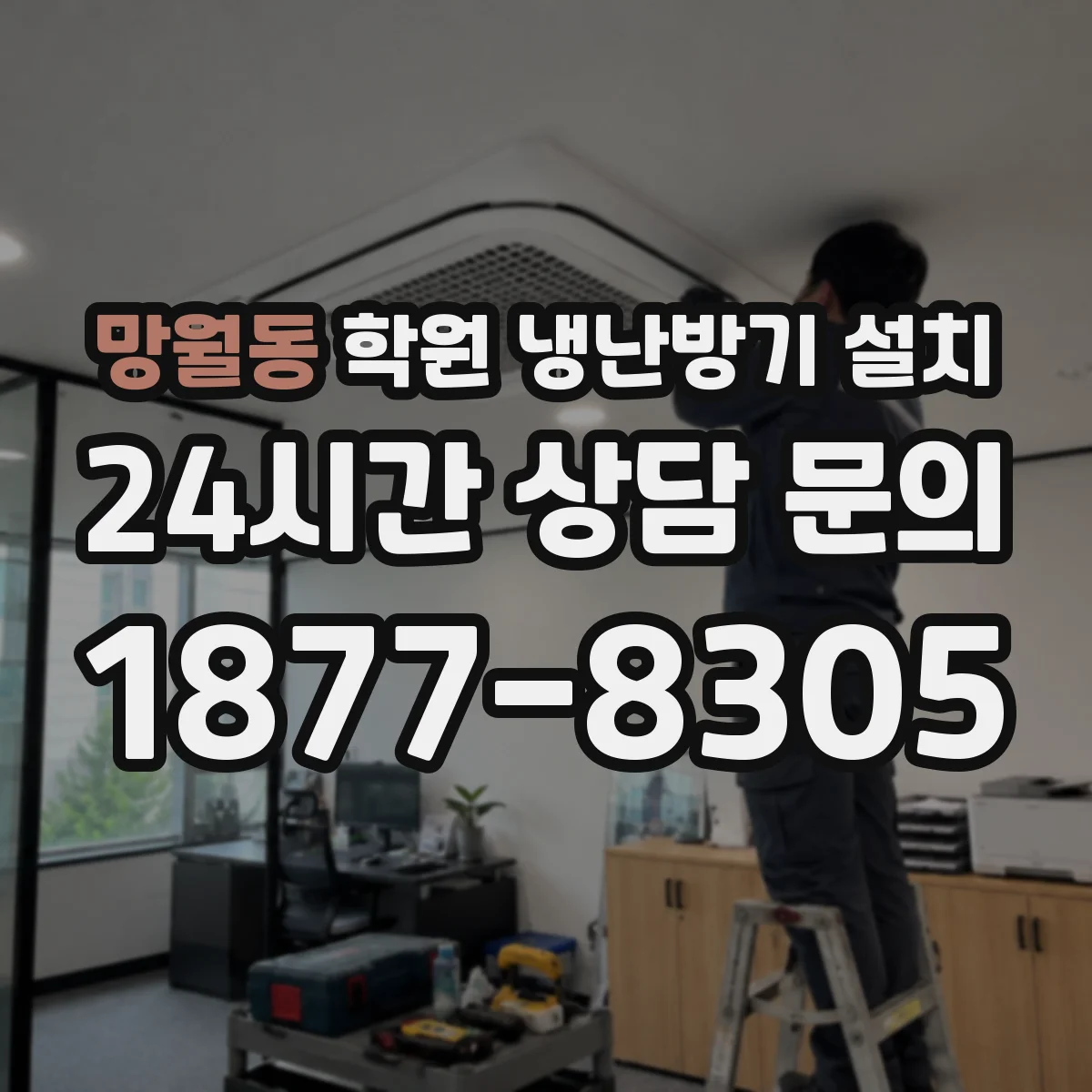 망월동 학원 냉난방기 설치