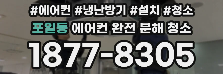 포일동 에어컨 완전 분해 청소