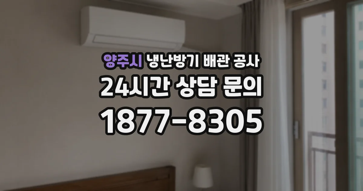 양주시 냉난방기 배관 공사