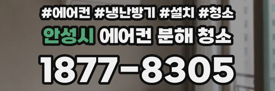 안성시 에어컨 분해 청소