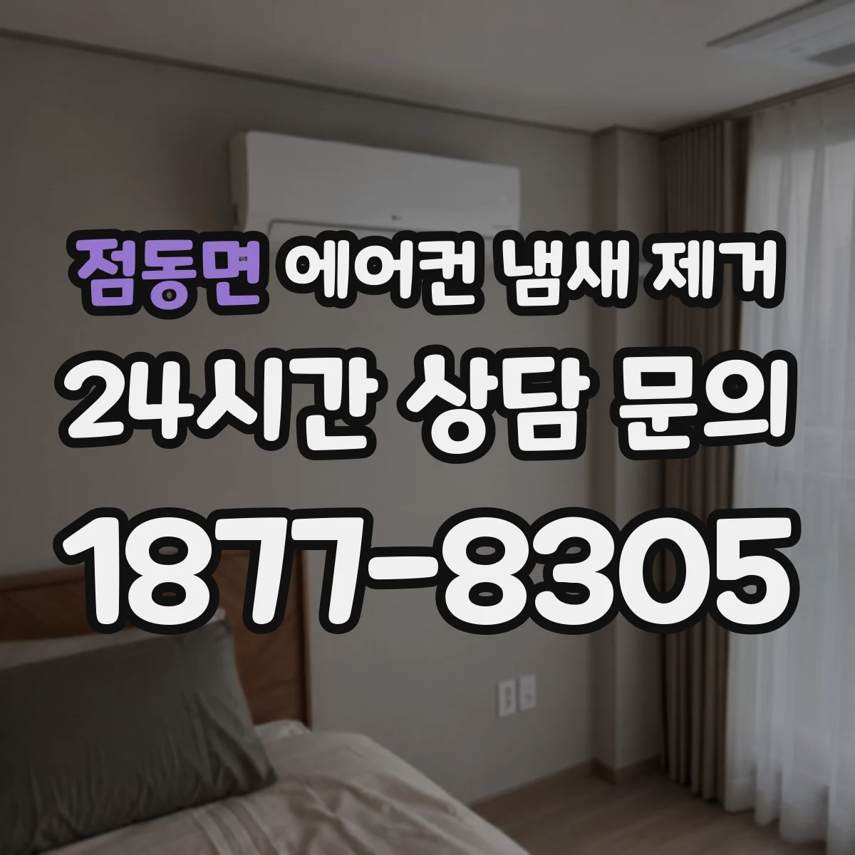 점동면 에어컨 냄새 제거