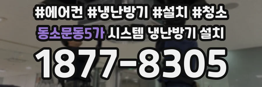 동소문동5가 시스템 냉난방기 설치