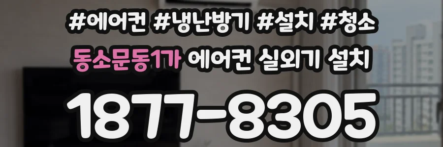 동소문동1가 에어컨 실외기 설치