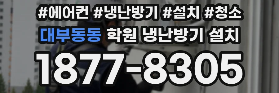 대부동동 학원 냉난방기 설치