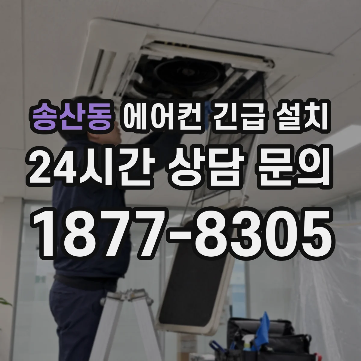송산동 에어컨 긴급 설치