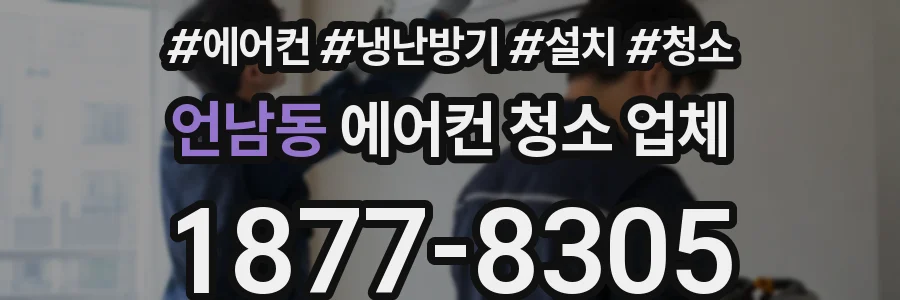 언남동 에어컨 청소 업체