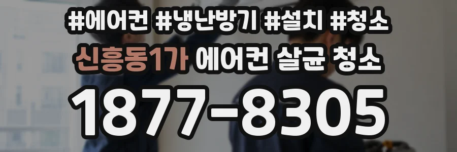 신흥동1가 에어컨 살균 청소