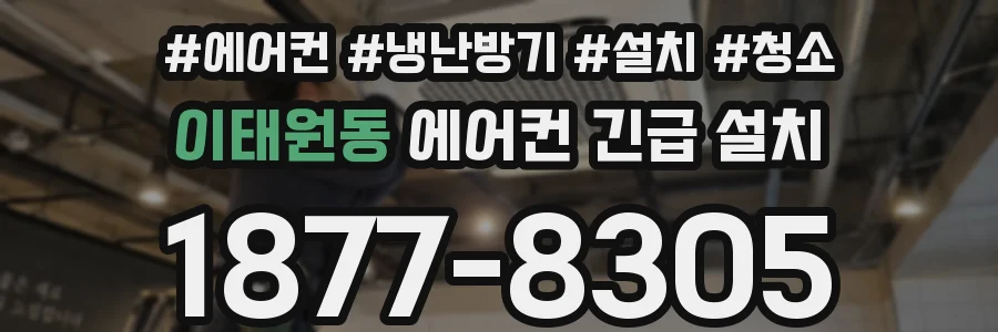 이태원동 에어컨 긴급 설치