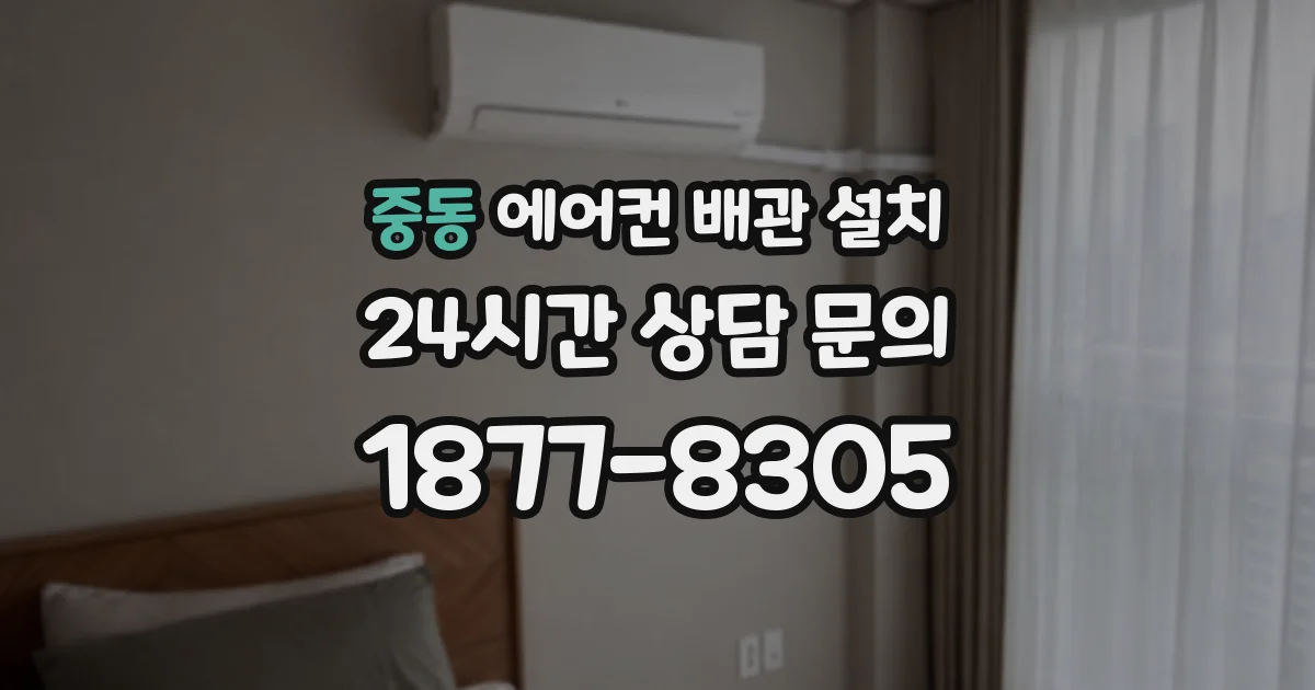 중동 에어컨 배관 설치
