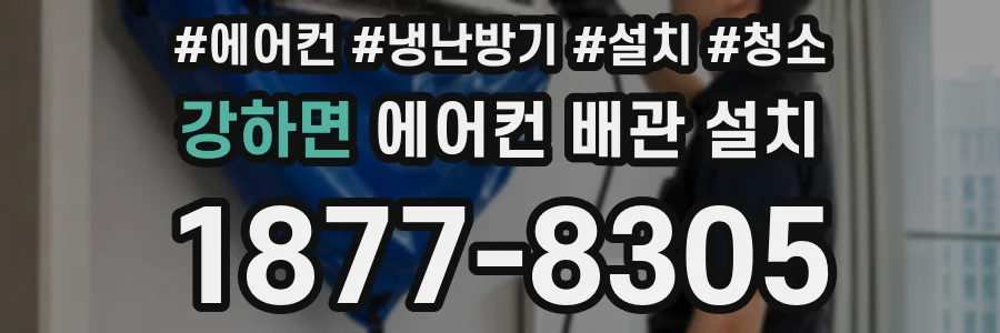 강하면 에어컨 배관 설치