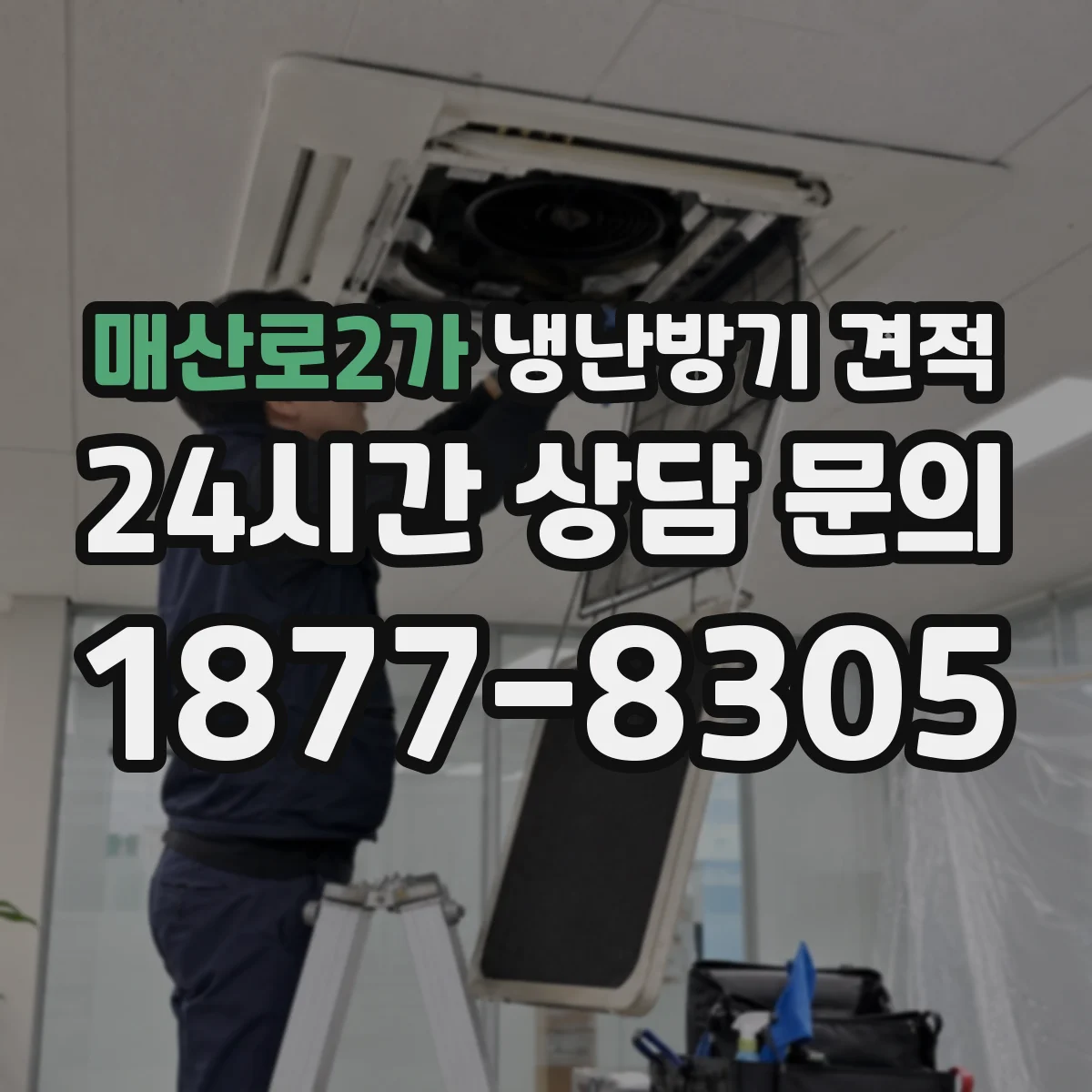 매산로2가 냉난방기 견적