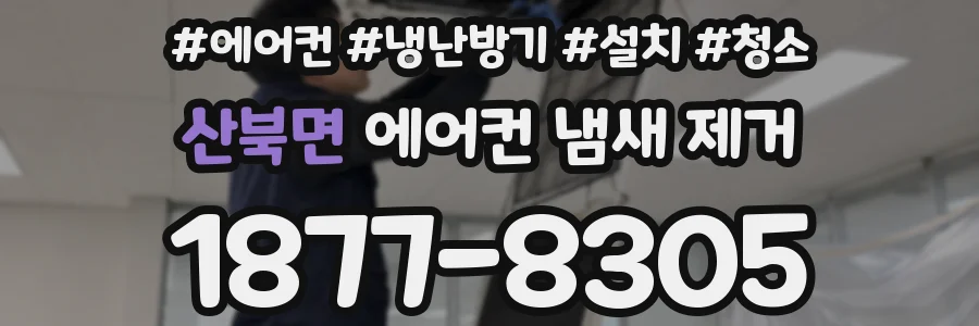 산북면 에어컨 냄새 제거