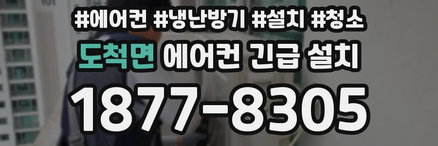 도척면 에어컨 긴급 설치