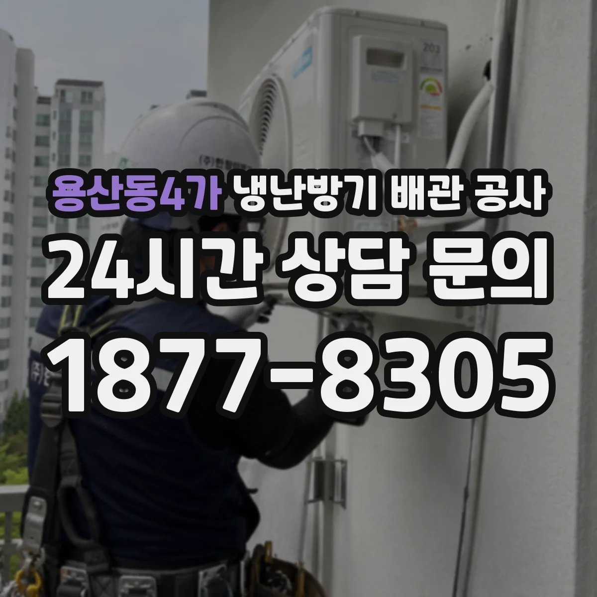 용산동4가 냉난방기 배관 공사