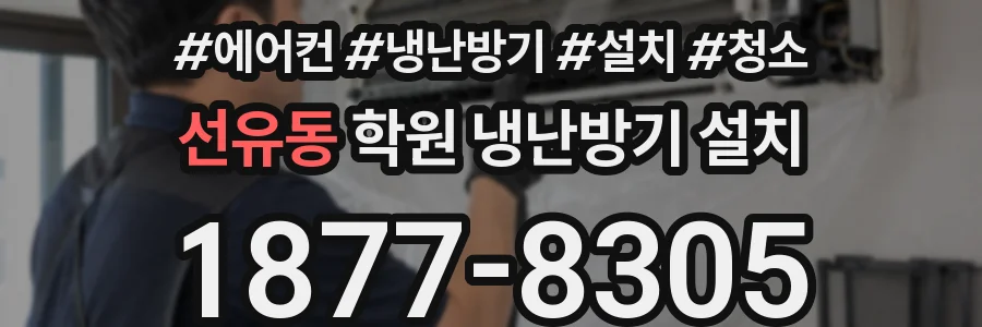 선유동 학원 냉난방기 설치