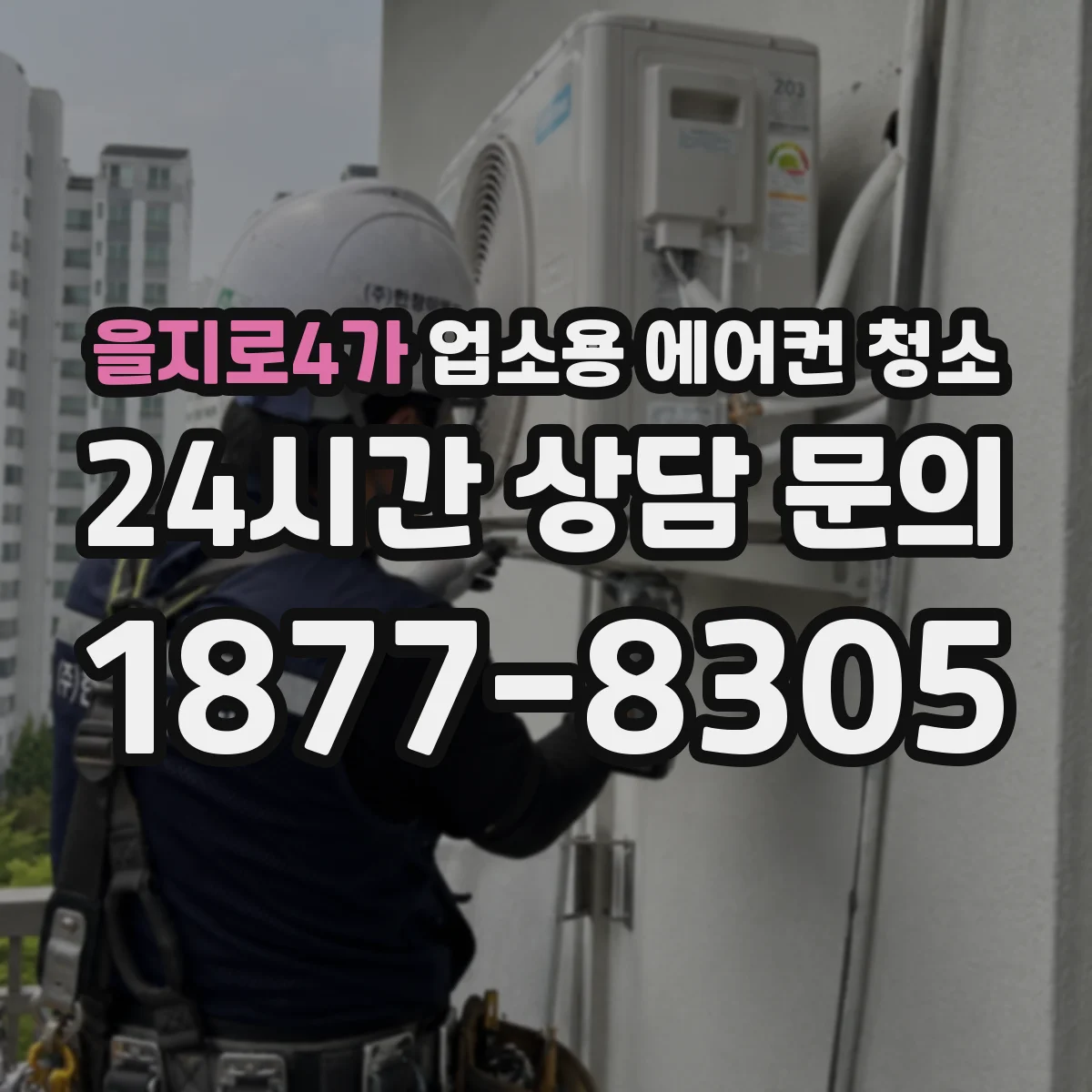 을지로4가 업소용 에어컨 청소