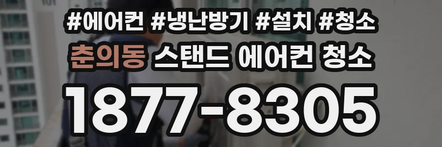 춘의동 스탠드 에어컨 청소