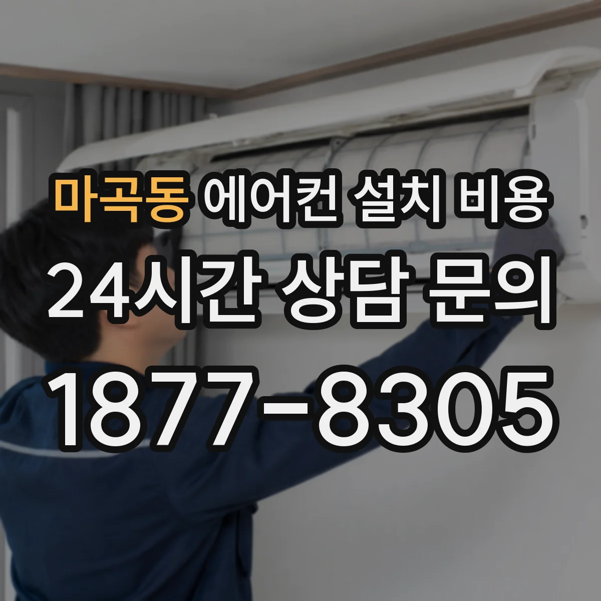 마곡동 에어컨 설치 비용