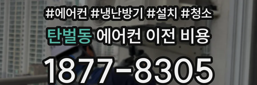 탄벌동 에어컨 이전 비용