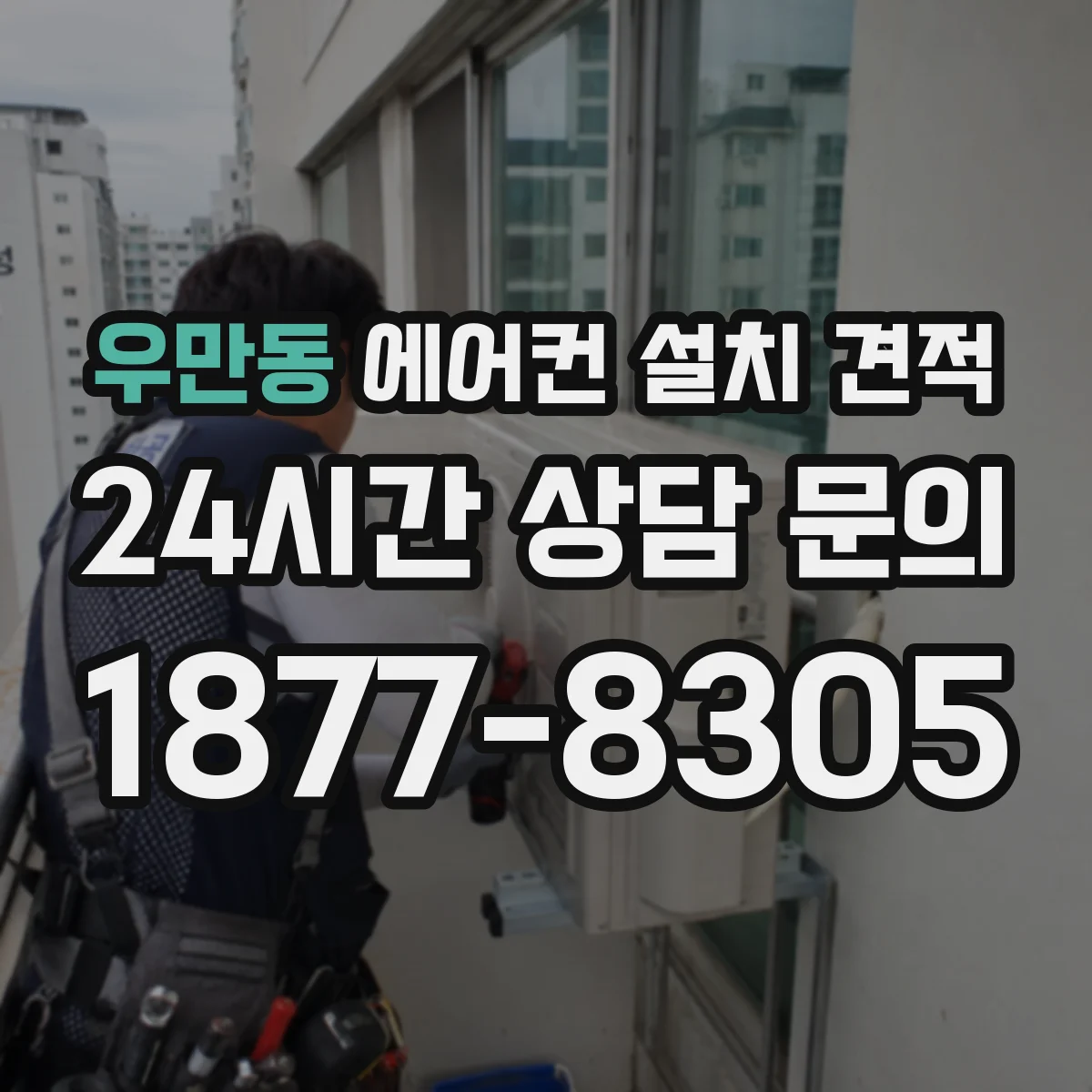 우만동 에어컨 설치 견적