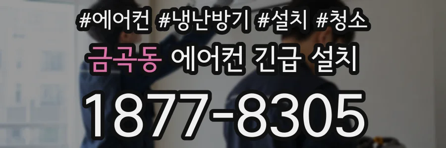 금곡동 에어컨 긴급 설치