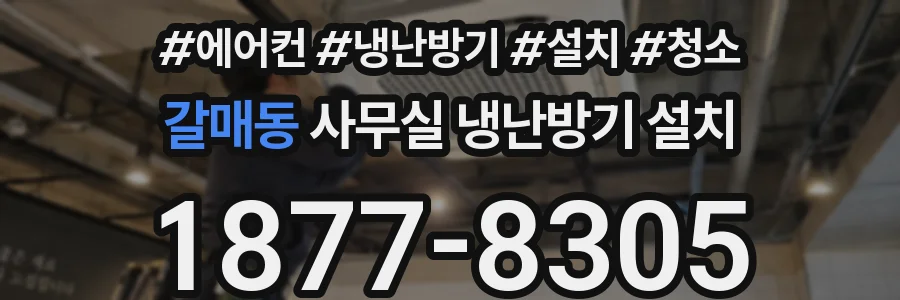 갈매동 사무실 냉난방기 설치
