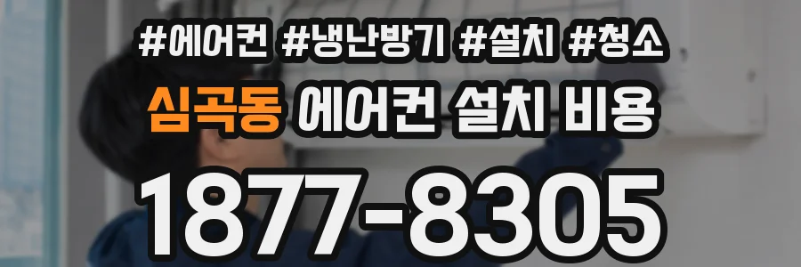 심곡동 에어컨 설치 비용