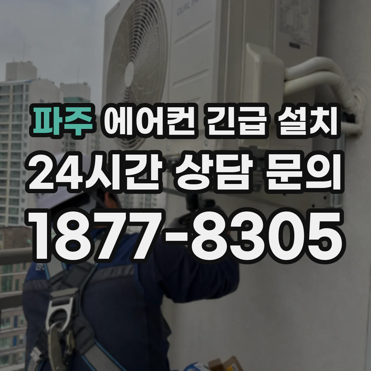 파주 에어컨 긴급 설치 철거 동시 진행과 잔해 처리