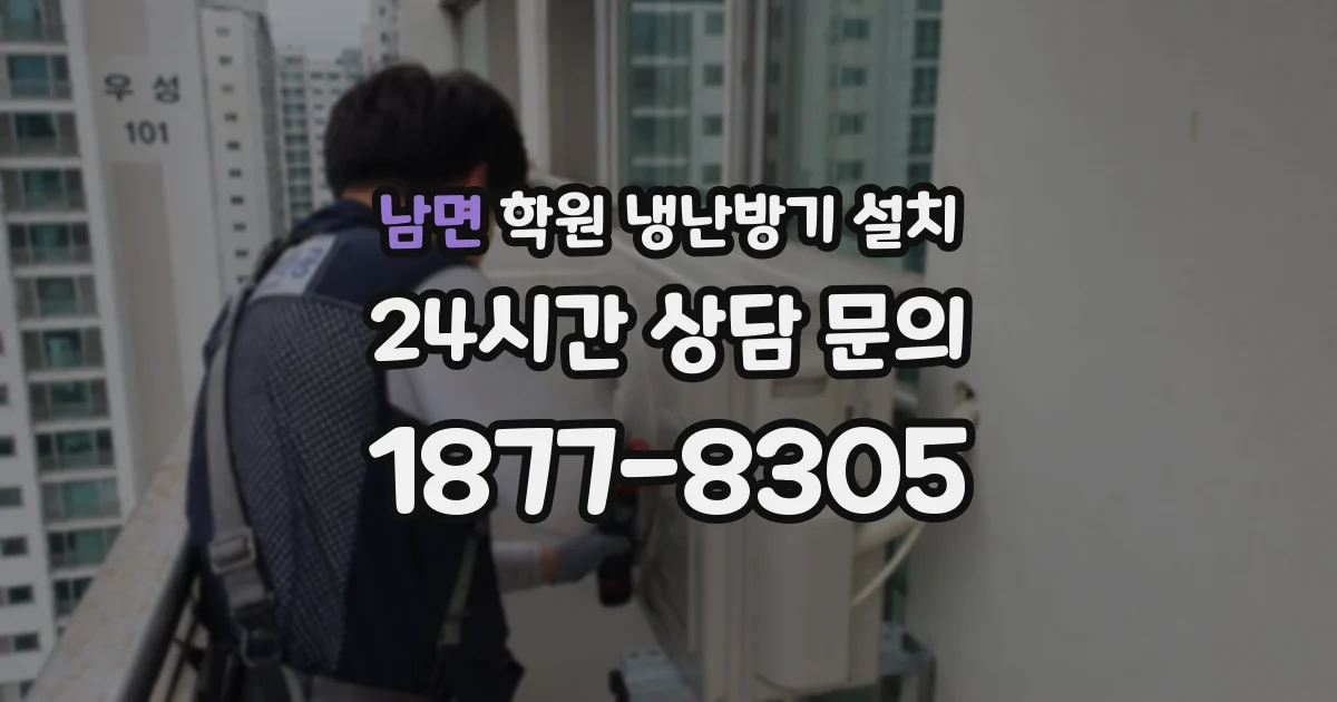 남면 학원 냉난방기 설치