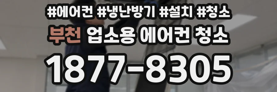 부천 업소용 에어컨 청소