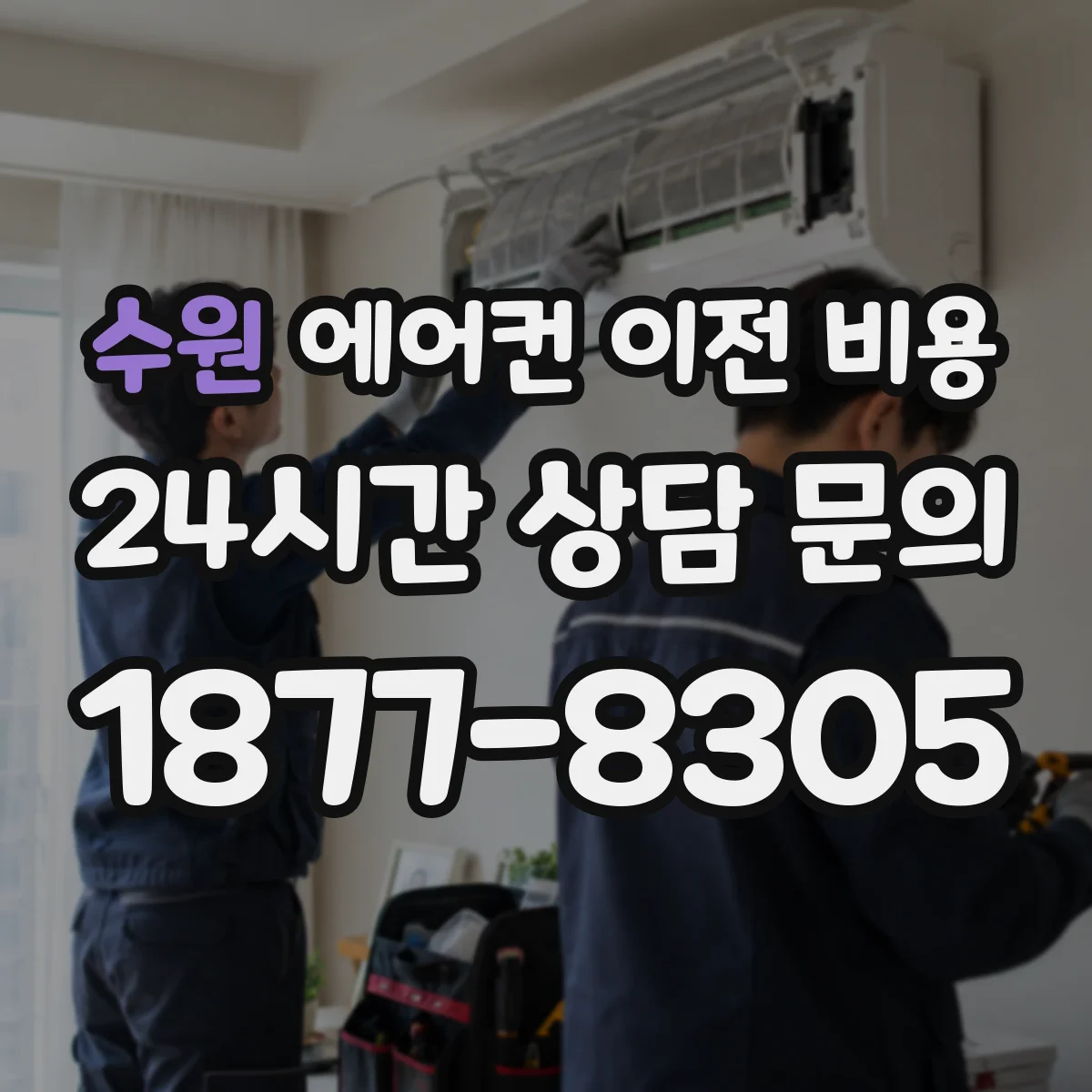 수원 에어컨 이전 비용