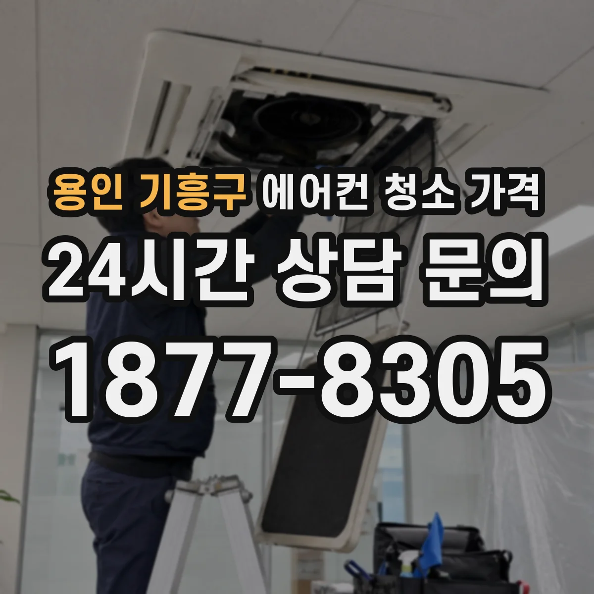 용인 기흥구 에어컨 청소 가격