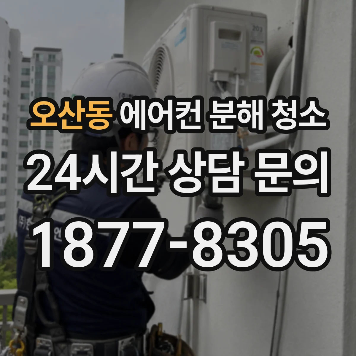 오산동 에어컨 분해 청소