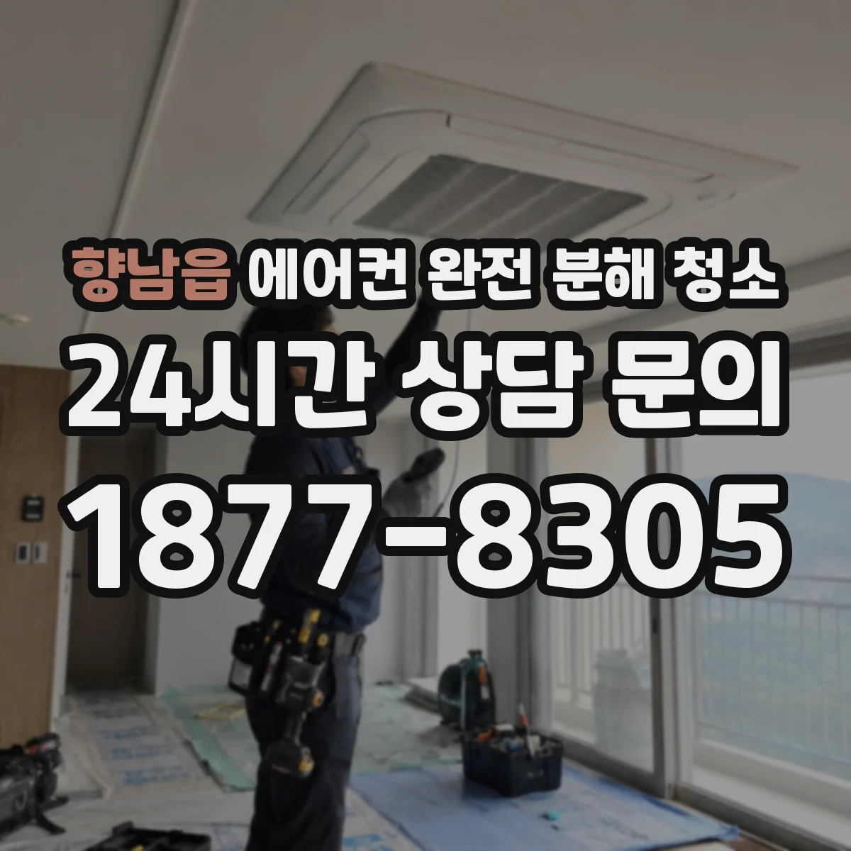 향남읍 에어컨 완전 분해 청소