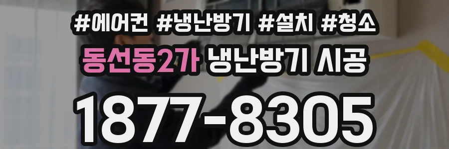 동선동2가 냉난방기 시공