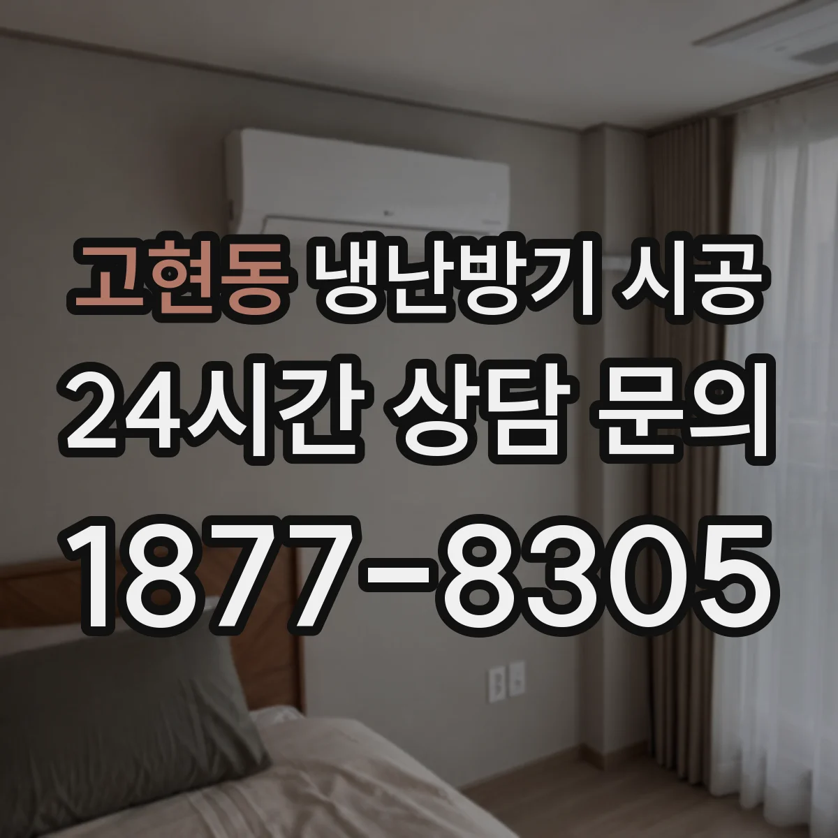 고현동 냉난방기 시공