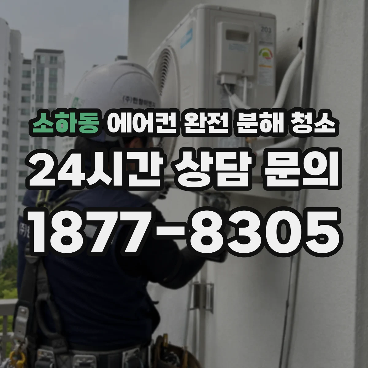 소하동 에어컨 완전 분해 청소