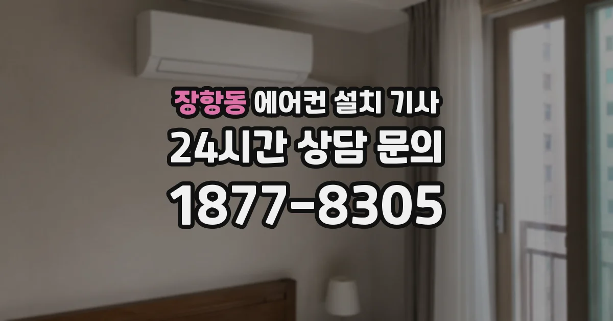 장항동 에어컨 설치 기사