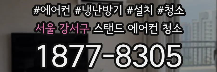 서울 강서구 스탠드 에어컨 청소