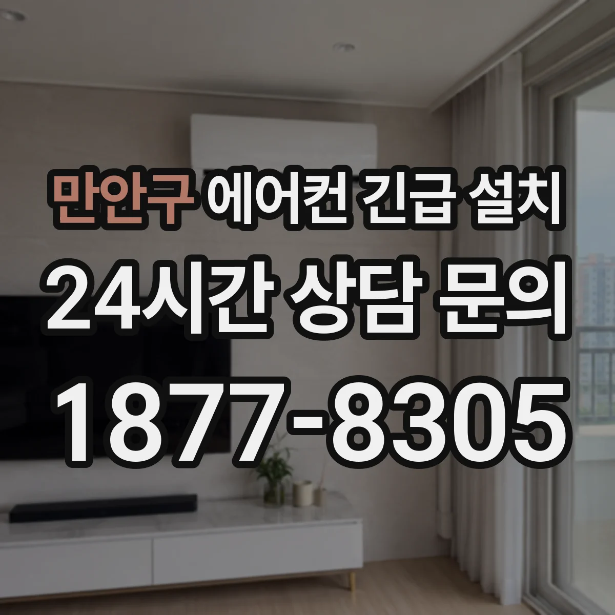 만안구 에어컨 긴급 설치 브레이커 용량 맞춰 안전 시공
