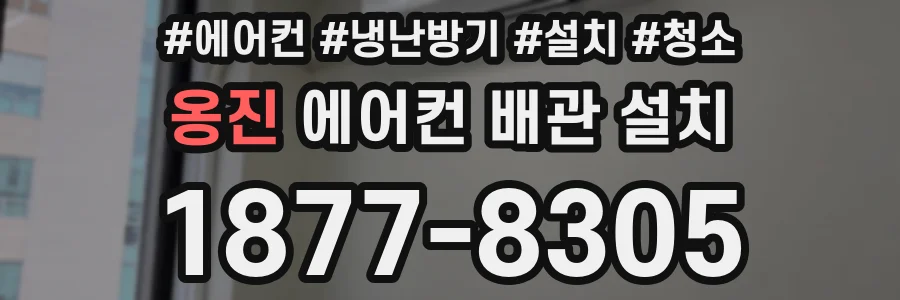 옹진 에어컨 배관 설치