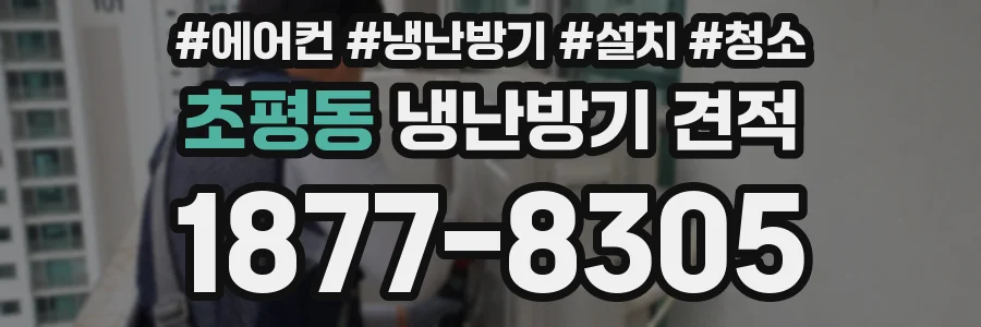 초평동 냉난방기 견적