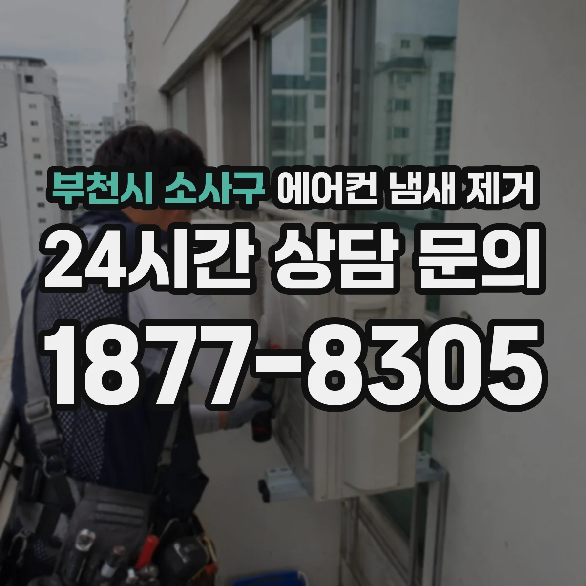 부천시 소사구 에어컨 냄새 제거