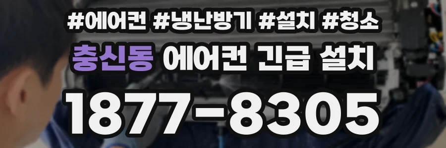 충신동 에어컨 긴급 설치