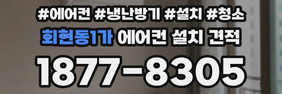 회현동1가 에어컨 설치 견적